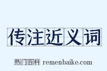 传注近义词是什么意思的图片